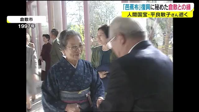 １０１歳の生涯…「芭蕉布」人間国宝の平良敏子さん逝く　織物復興の原点は倉敷に【岡山】