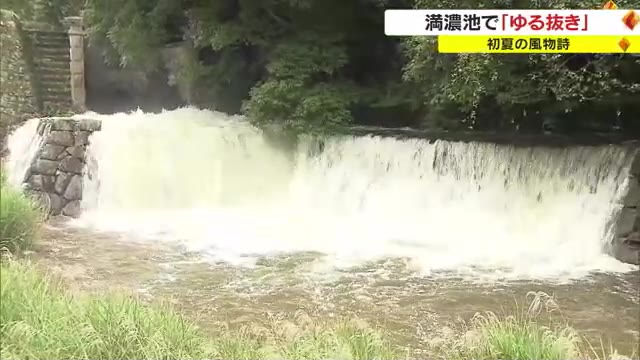 毎秒５トンの水が放流される圧巻の風景　日本最大級のため池・満濃池で「ゆる抜き」【香川・まんのう町】