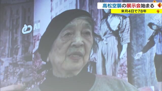 １３００人以上が犠牲の「高松空襲」から７８年…９２歳女性の証言を新たに加え戦争の悲惨さ訴える【香川】