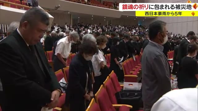 西日本豪雨から５年　総社市で追悼式　前年を大幅に上回る約７００人が出席【岡山】