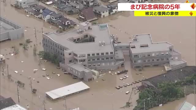 「西日本豪雨を風化させてはいけない」被災と復興の象徴　まび記念病院の５年間【岡山・倉敷市】