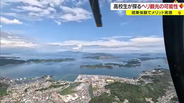 瀬戸内海の多島美を「ヘリコプター」で観光できないか…観光ビジネスを学ぶ高校生が搭乗し研究【岡山】