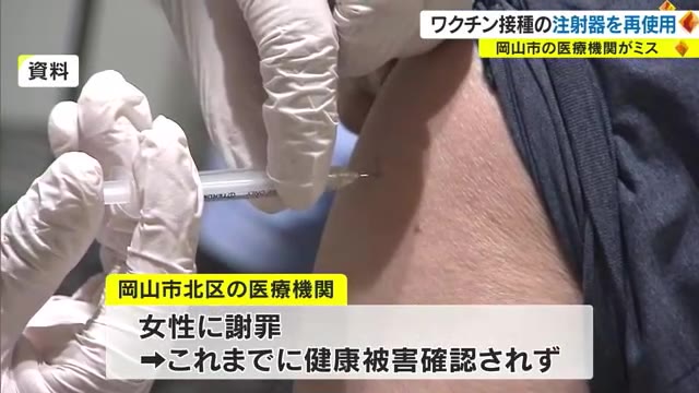岡山市の医療機関　新型コロナワクチン接種で６０代女性に誤って使用済み注射器使用【岡山】