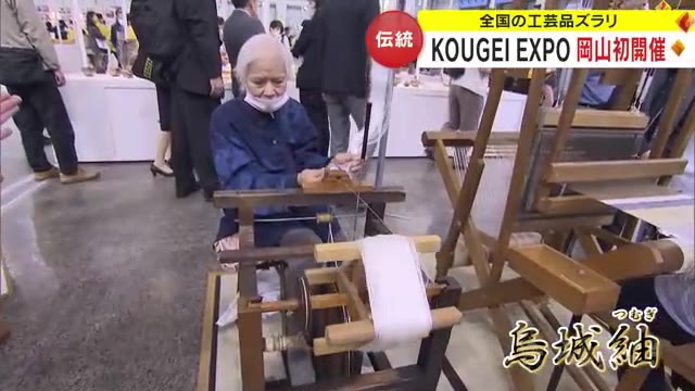 ものづくり”日本の技”を間近で　全国９０の伝統工芸品が集合「ＫＯＵＧＥＩ ＥＸＰＯ」【岡山・岡山市】