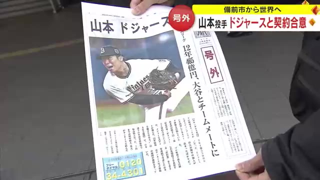 山本由伸投手はドジャースへ「大谷選手と一緒に大きなチームにして欲しい」岡山駅前で新聞号外配布【岡山】