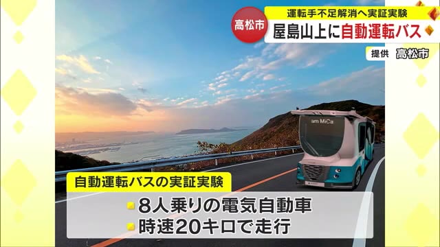 屋島山上でバスの自動運転実証実験２月にも実施へ　背景に深刻化するドライバー不足【香川・高松市】