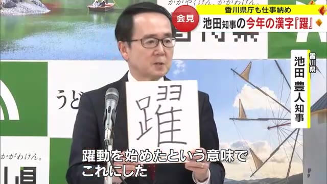 池田知事の２０２３年の漢字は「躍」そのワケは…香川県庁も仕事納め【香川】