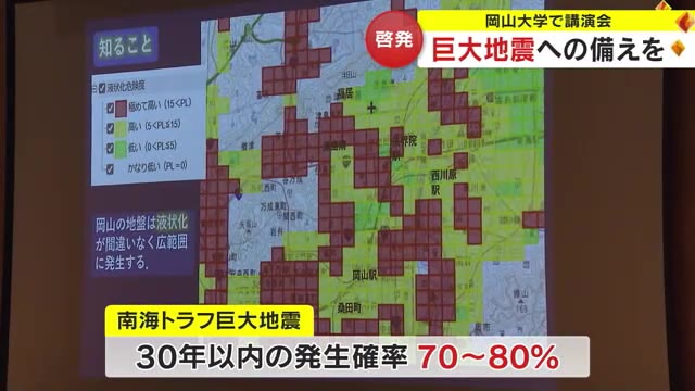 「岡山に地震は来ないと考えていませんか」南海トラフ巨大地震への備えを…有識者が岡山大学で講演【岡山】