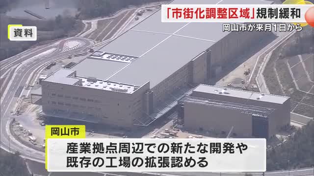 工場の拡張など対応…岡山市が１１月から産業拠点周辺で市街化調整区域の規制緩和へ【岡山】