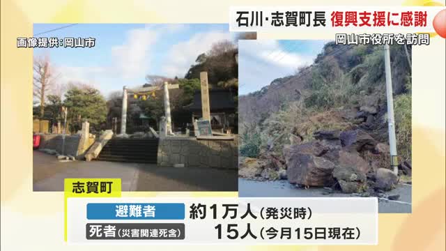 能登半島地震対応で途方に暮れる中…支援に感謝…石川・志賀町長が岡山市長を訪問　継続支援を要請【岡山】