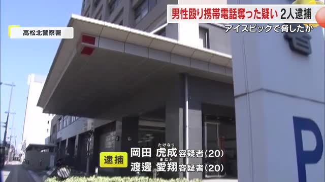 高松市の路上で知人男性殴り携帯電話など盗んだ疑い　２０歳の男２人を徳島市内で逮捕【香川】