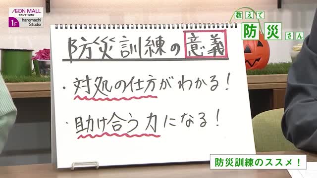 【教えて！防災さん】第９回　対処の仕方＆助け合う力になるの“２つの効果”を体感！「防災訓練のススメ」