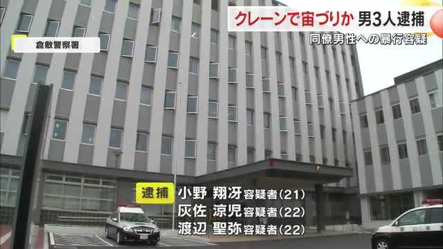 ＳＮＳに動画投稿　知人男性の足を縛りクレーンで宙づり…暴行容疑で２０代の会社員の男３人逮捕【岡山】