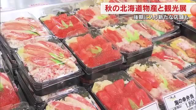 北海道の５６社自慢のグルメやスイーツが岡山に集結　天満屋岡山店で北海道物産展【岡山】