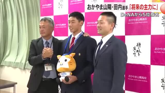 ドラフト　横浜ＤｅＮＡベイスターズから５位指名　おかやま山陽・田内選手が球団スカウトと面会【岡山】