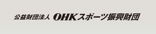 OHKスポーツ振興財団