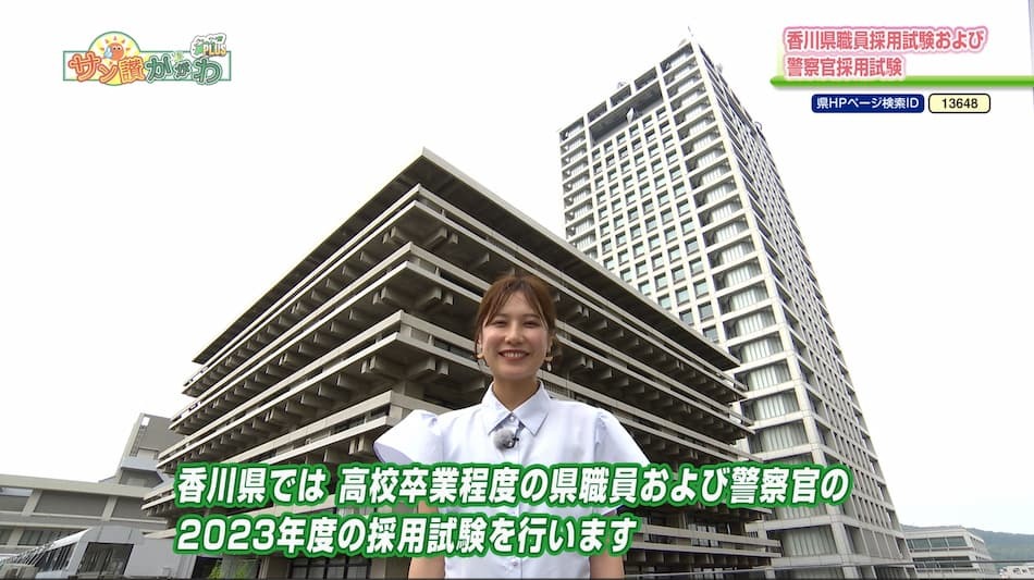 香川県職員および警察官採用試験　2023年 8月 17日放送