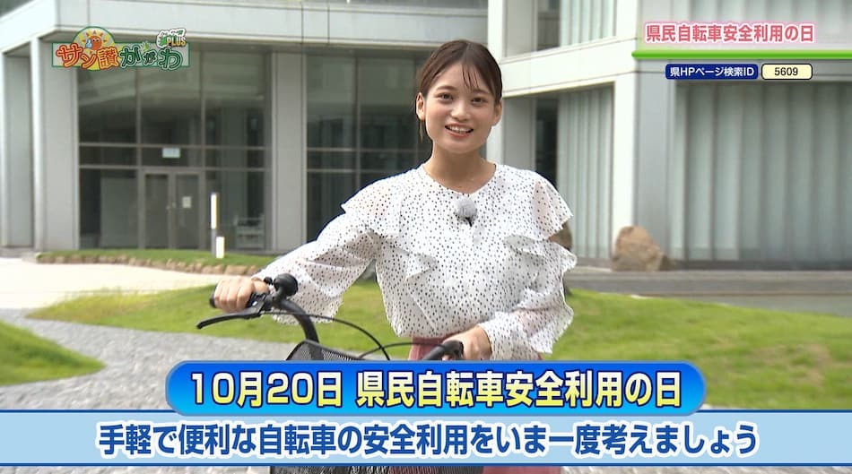 県民自転車安全利用の日　2023年10月 19日放送