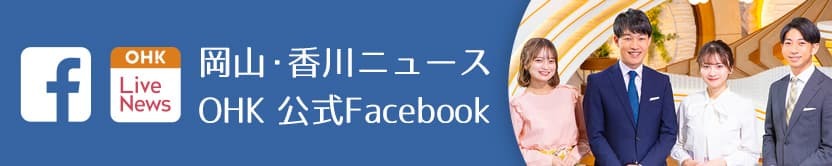 岡山・香川ニュースOHK公式Facebook