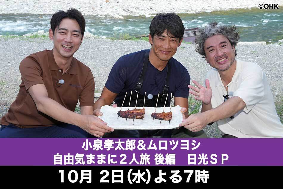 小泉孝太郎＆ムロツヨシ　自由気ままに２人旅　後編　日光ＳＰ