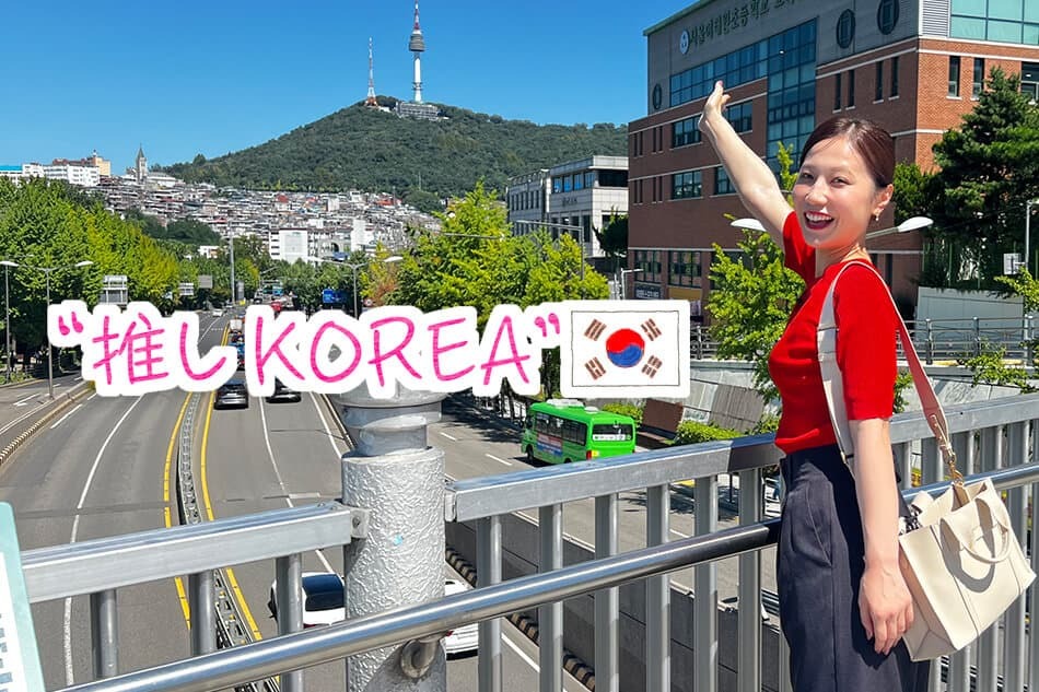 岡山桃太郎空港から、約1時間30分で行ける海外、韓国！今回は、「推しKOREA」をテーマに、敏腕コーディネーターのキム・ミンヨンさんが厳選した“推し”スポットを紹介。|なんしょん？　10月8日（火）、9日 OA