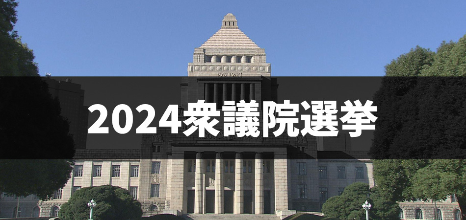 2024衆議院選挙