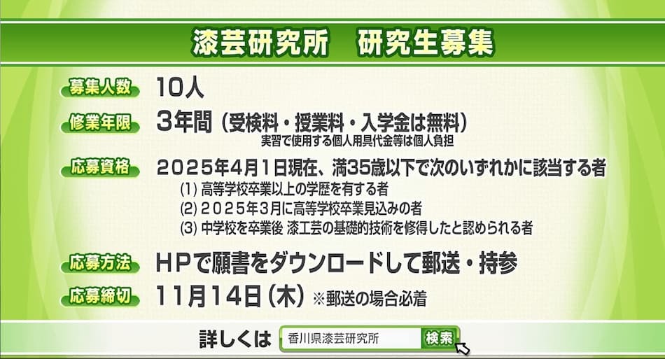 漆芸研究所　研究生募集 2024年10月24日放送