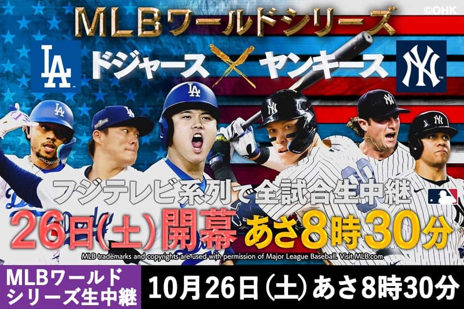 MLBワールドシリーズ中継　ドジャースvsヤンキース