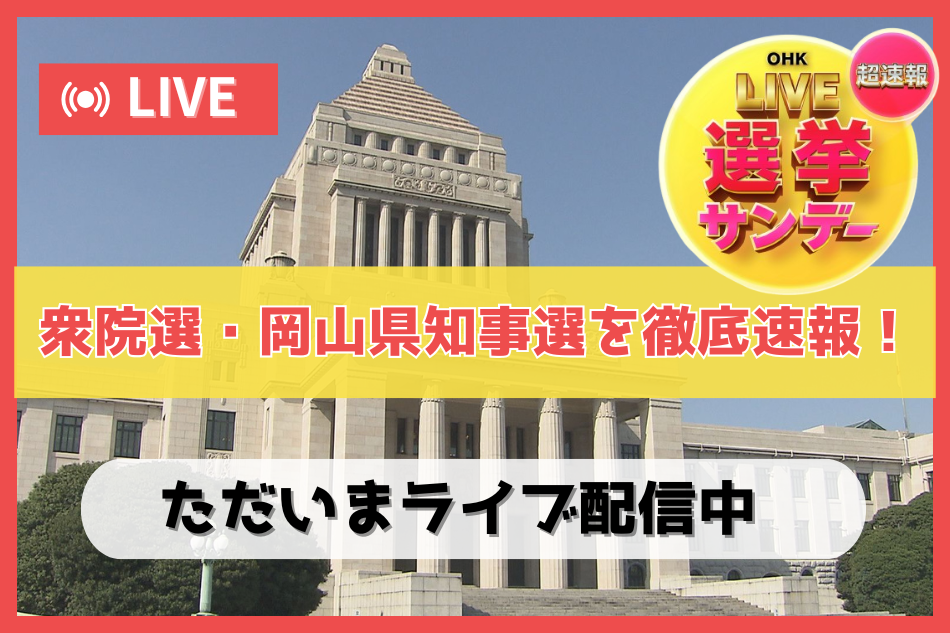 【ライブ配信】『OHK LIVE選挙サンデー』衆院選・岡山県知事選を徹底速報