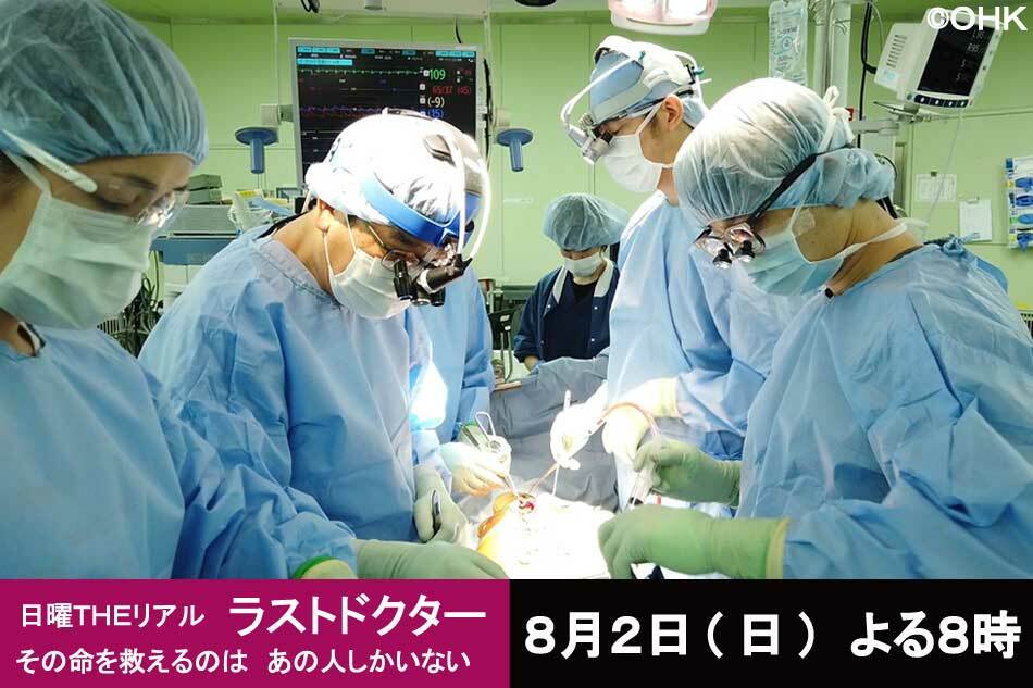 日曜ｔｈｅリアル ラストドクター その命を救えるのは あの人しかいない Ohk 岡山放送