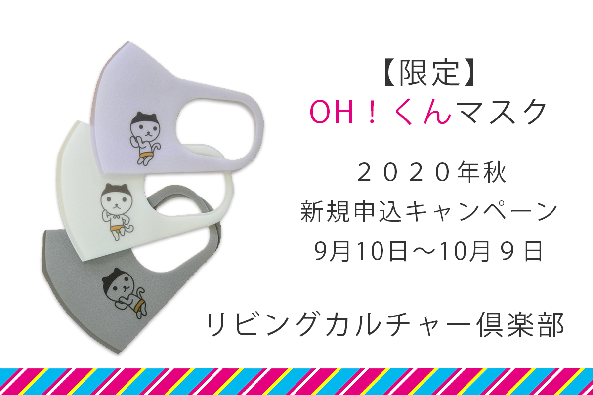 限定 ｏｈ くんマスク プレゼントキャンペーン リビングカルチャー倶楽部 Ohk 岡山放送