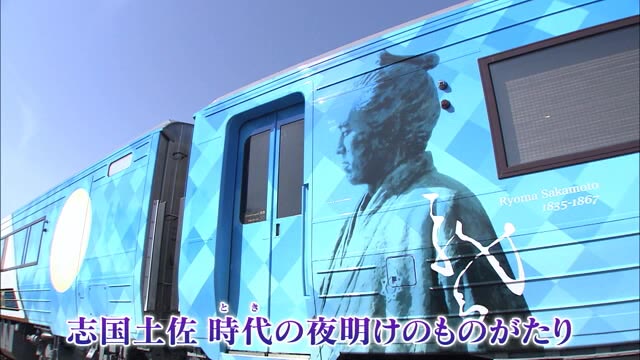 観光列車「志国土佐時代の夜明けのものがたり」運行　新型コロナで2カ月半遅れ…【香川】