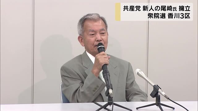 日本共産党が衆院選香川３区に新人の尾崎淳一郎さんを擁立【香川】