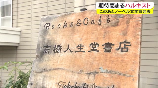 ノーベル文学賞期待！村上春樹さんが名付けた書店が岡山に【岡山・倉敷市】