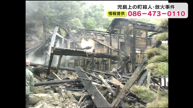 焼け跡から頭部のない夫婦の遺体 児島放火殺人事件から26年 情報提供呼びかけ 岡山 倉敷市 Ohk 岡山放送