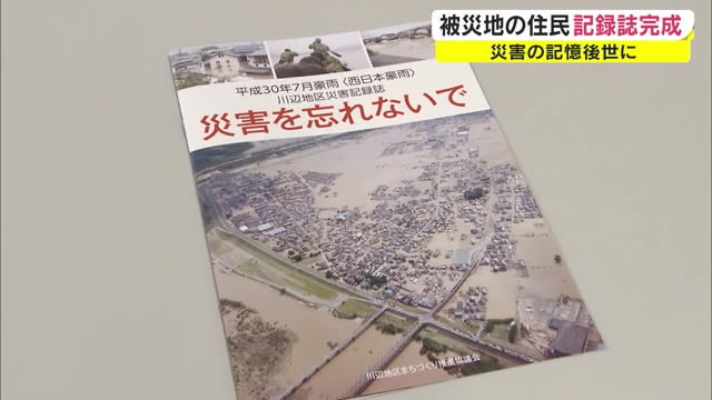 西日本豪雨から３年　災害記録誌が完成　被災当時の写真やインタビュー掲載【岡山・倉敷市】