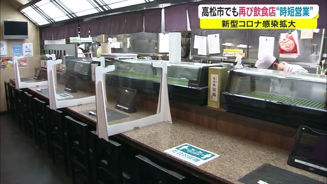 【速報】香川県　高松市内の飲食店に時短再要請　「認証店」には選択制の優遇措置も【香川・高松市】