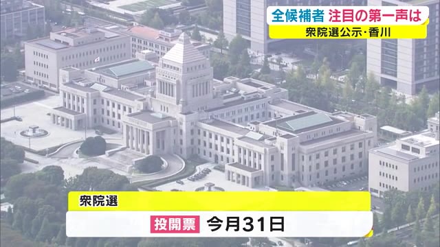 “令和初の衆院選”公示　香川で７人が立候補　舌戦がスタート　１０月３１日投票【香川】