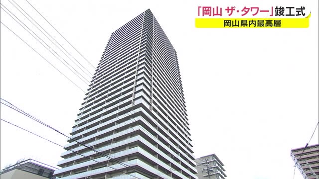 岡山最高層！高さ１３４ｍマンション完成　３６３戸が入居　シアタールームも【岡山・岡山市】