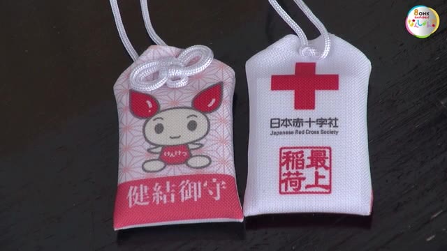 献血協力者に「健結御守」１月４日から１５００個 コロナ禍で血液不足