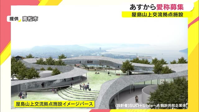 屋島山上に“新たな観光拠点” 交流拠点施設の愛称募集　来年８月にオープン【香川・高松市】