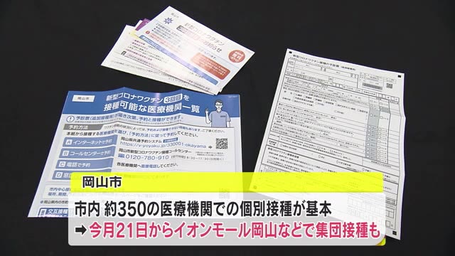 岡山市が高齢者らに”３回目接種券”発送　市内３５０の医療機関＋商業施設の集団接種会場で…【岡山】