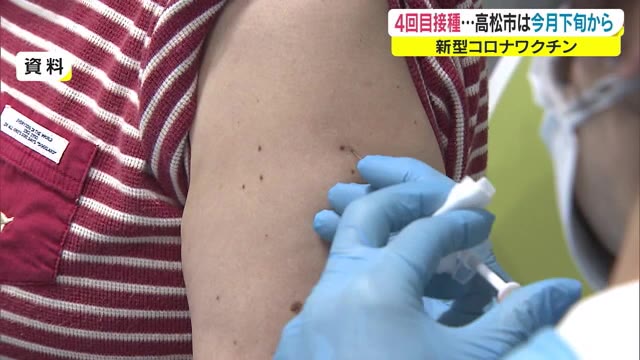 高松市は５月下旬から４回目接種開始　６０歳以上の人と基礎疾患のある人が対象【香川】