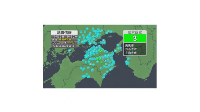 岡山・香川で地震　さぬき市で震度３　徳島県北部を震源　マグニチュードは４．３【岡山・香川】