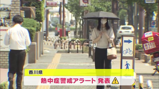 今年初　香川に「熱中症警戒アラート」　すでに３５度超え　熱中症予防の対策を【香川】