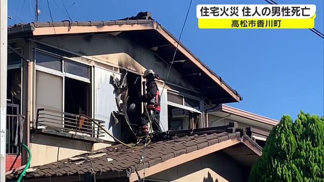 高松市で住宅全焼　死亡したのは住宅に住む１人暮らしの７０歳の男性と判明【香川】