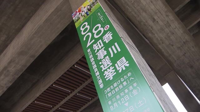 新人２人による一騎打ちか…８月２８日投開票「香川県知事選挙」　投票を呼びかける看板を設置【香川】