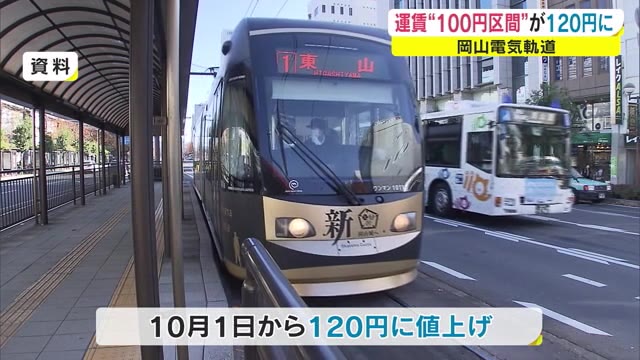 速報】運賃１００円⇒１２０円に 岡山市中心部の路線バスと路面電車