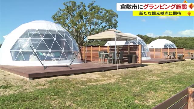 倉敷市に新たなグランピング施設が完成 約４０００坪の敷地にドーム 