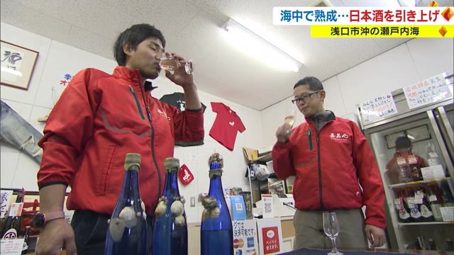 海中で４カ月“日本酒”を熟成　味はどうなる？　引き上げてみたら…【岡山・浅口市】　